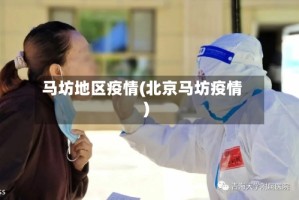 马坊地区疫情(北京马坊疫情)