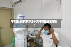 平坝县疫情情况(今天平坝县的消息)