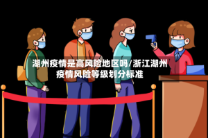湖州疫情是高风险地区吗/浙江湖州疫情风险等级划分标准