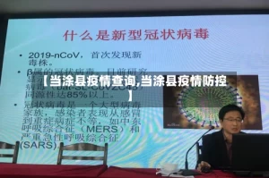 【当涂县疫情查询,当涂县疫情防控】