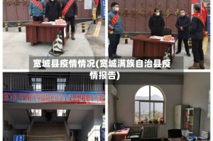 宽城县疫情情况(宽城满族自治县疫情报告)