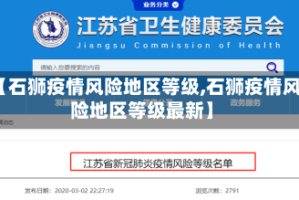 【石狮疫情风险地区等级,石狮疫情风险地区等级最新】