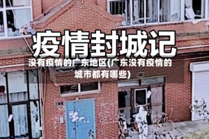 没有疫情的广东地区(广东没有疫情的城市都有哪些)