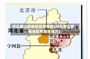 河北唐山疫情地区有哪些(河北唐山疫情地区有哪些地方)