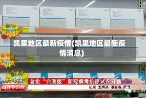 凯里地区最新疫情(凯里地区最新疫情消息)