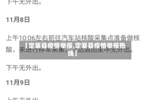 【定襄县疫情举报,定襄县疫情举报热线】