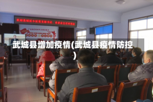 武城县增加疫情(武城县疫情防控)