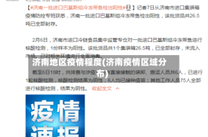 济南地区疫情程度(济南疫情区域分布)