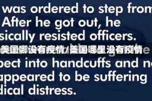 美国哪没有疫情/美国哪里没有疫情