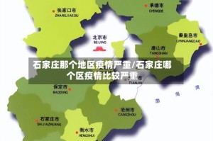 石家庄那个地区疫情严重/石家庄哪个区疫情比较严重
