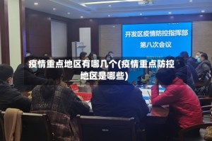 疫情重点地区有哪几个(疫情重点防控地区是哪些)