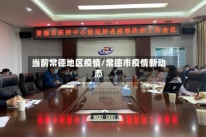 当前常德地区疫情/常德市疫情新动态