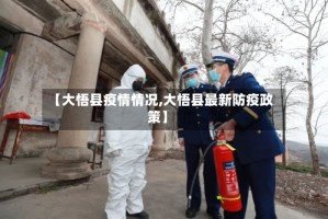 【大悟县疫情情况,大悟县最新防疫政策】