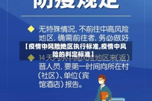 【疫情中风险地区执行标准,疫情中风险的判定标准】