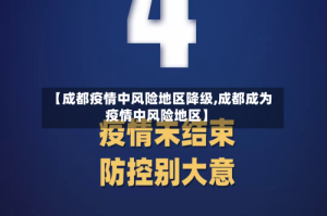 【成都疫情中风险地区降级,成都成为疫情中风险地区】
