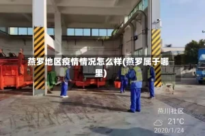 燕罗地区疫情情况怎么样(燕罗属于哪里)