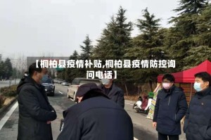 【桐柏县疫情补贴,桐柏县疫情防控询问电话】