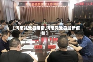【河南蝇池县疫情,河南渑池县最新疫情】