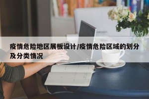 疫情危险地区展板设计/疫情危险区域的划分及分类情况