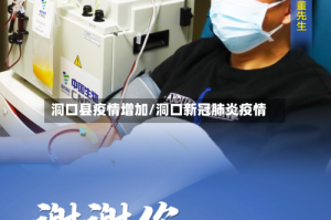 洞口县疫情增加/洞口新冠肺炎疫情
