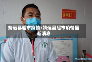 靖远县超市疫情/靖远县超市疫情最新消息