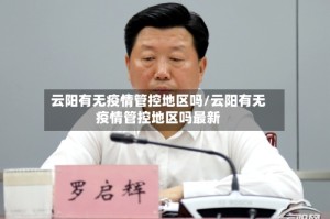 云阳有无疫情管控地区吗/云阳有无疫情管控地区吗最新