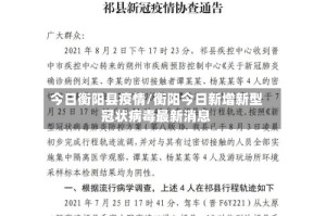 今日衡阳县疫情/衡阳今日新增新型冠状病毒最新消息