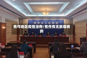焦作地区疫情没有/焦作有无新增病例