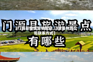 【门源县疫情食物配送,门源县物流公司联系方式】