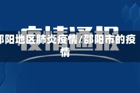 邵阳地区肺炎疫情/邵阳市的疫情