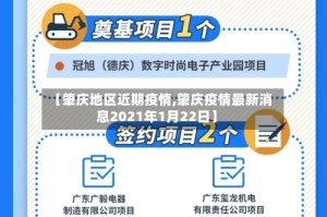 【肇庆地区近期疫情,肇庆疫情最新消息2021年1月22日】