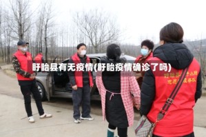 盱眙县有无疫情(盱眙疫情确诊了吗)