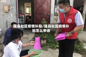随县社区疫情补贴/随县社区疫情补贴怎么申请