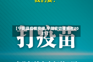 【宁阳县疫情密接,宁阳密切接触者2021】