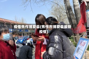疫情焦作博爱县(焦作市博爱县最新疫情)