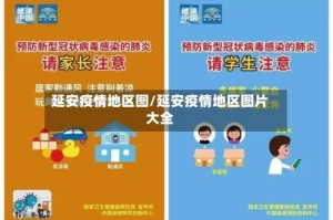 延安疫情地区图/延安疫情地区图片大全