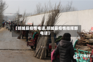 【郯城县疫情电话,郯城县疫情指挥部电话】