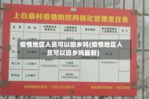 疫情地区人员可以回乡吗(疫情地区人员可以回乡吗最新)