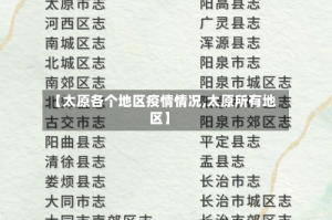 【太原各个地区疫情情况,太原所有地区】