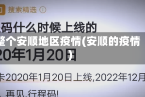 整个安顺地区疫情(安顺的疫情)