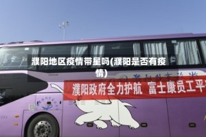 濮阳地区疫情带星吗(濮阳是否有疫情)