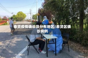 奉贤疫情确诊及分布地区/奉贤区确诊病例