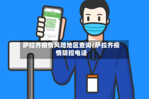 萨拉齐疫情风险地区查询/萨拉齐疫情防控电话