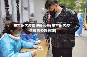 奉贤地区疫情报告公告(奉贤地区疫情报告公告最新)