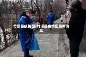 竹溪县疫情图/竹溪县疫情图最新消息