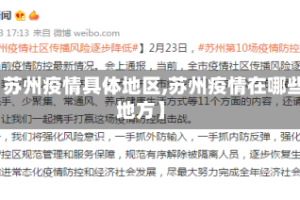 【苏州疫情具体地区,苏州疫情在哪些地方】