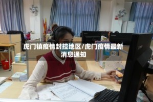 虎门镇疫情封控地区/虎门疫情最新消息通知