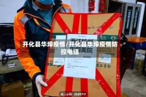 开化县华埠疫情/开化县华埠疫情防控电话