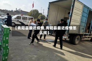 【青阳县最近疫情,青阳县最近疫情怎么样】