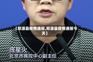 【郑源县疫情通报,郑源县疫情通报今天】